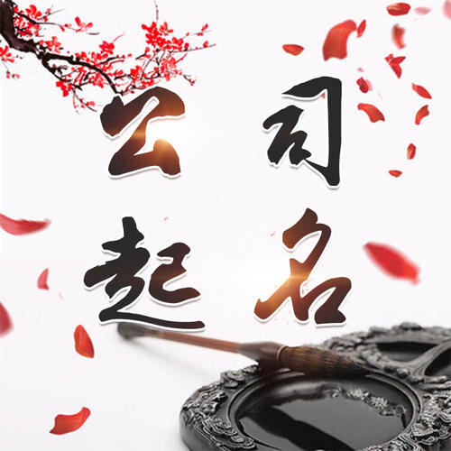 甘孜公司起名_找田馥连起名
