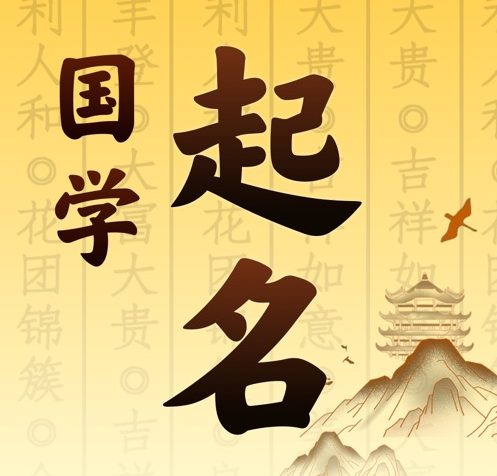 甘孜国学起名 人工起名一对一