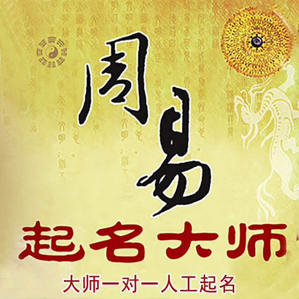 甘孜起名大师 甘孜大师起名 找田大师 41年起名经验